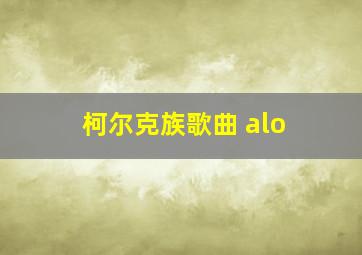 柯尔克族歌曲 alo